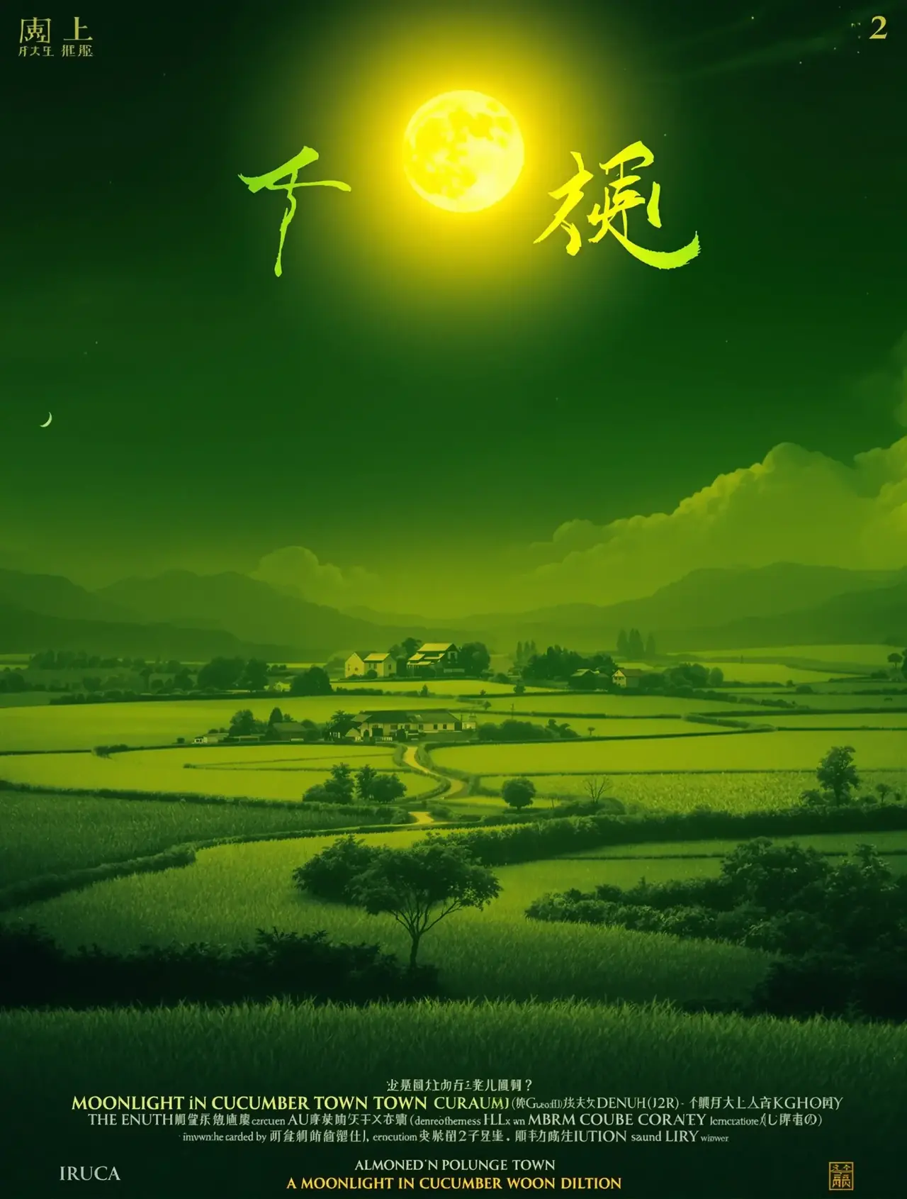 黄瓜镇的月光 电影海报