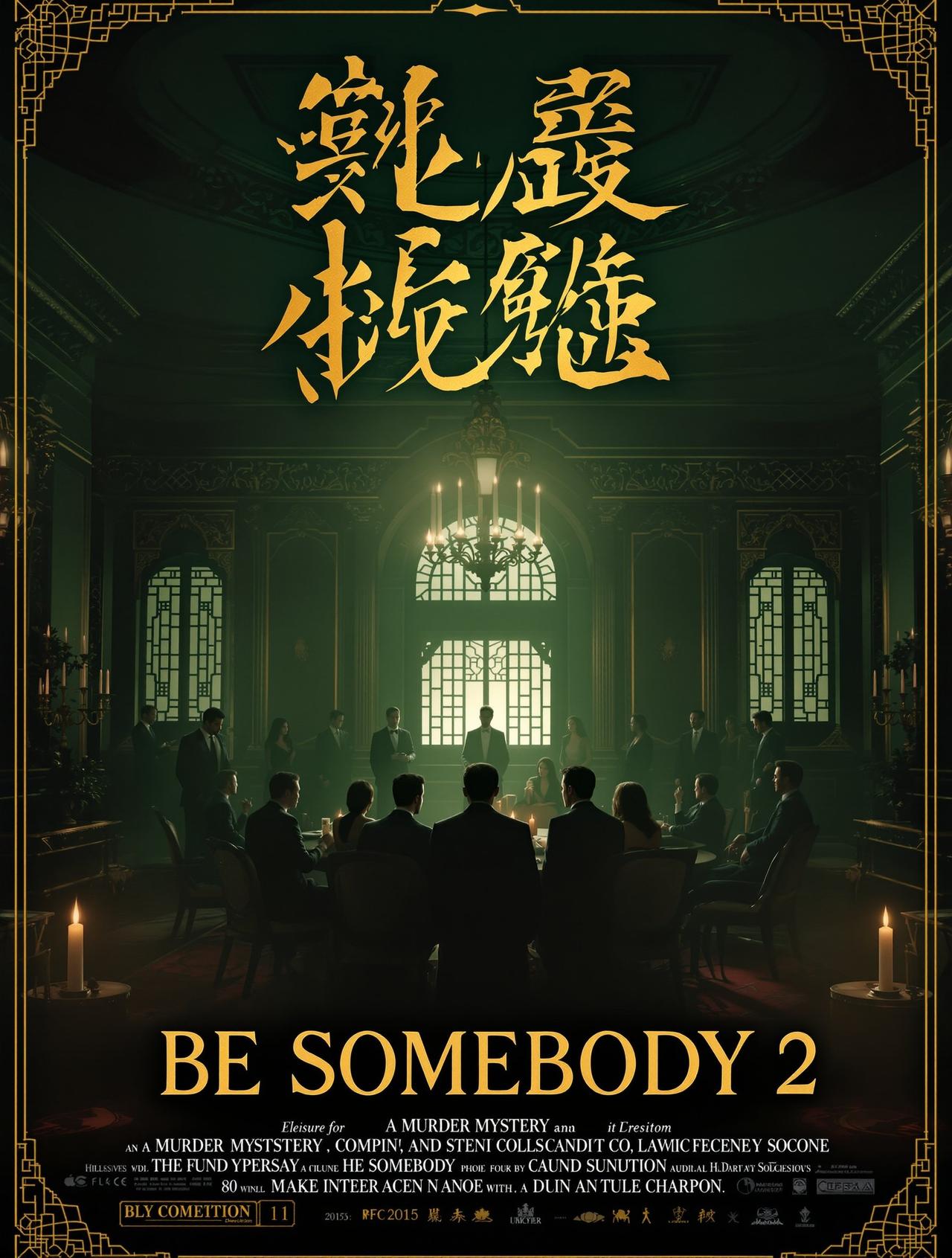 扬名立万2 - 叮咚影视 扬名立万2 电影海报