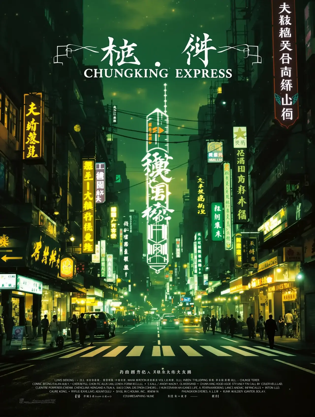 重庆森林 - 叮咚影视 重庆森林 电影海报