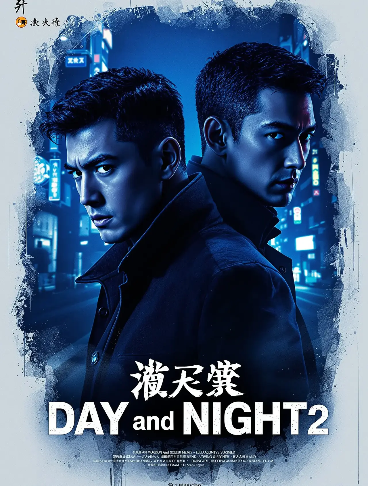 白夜追凶2 - 叮咚影视 白夜追凶2 电影海报